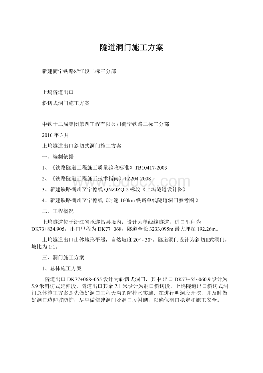 隧道洞门施工方案.docx