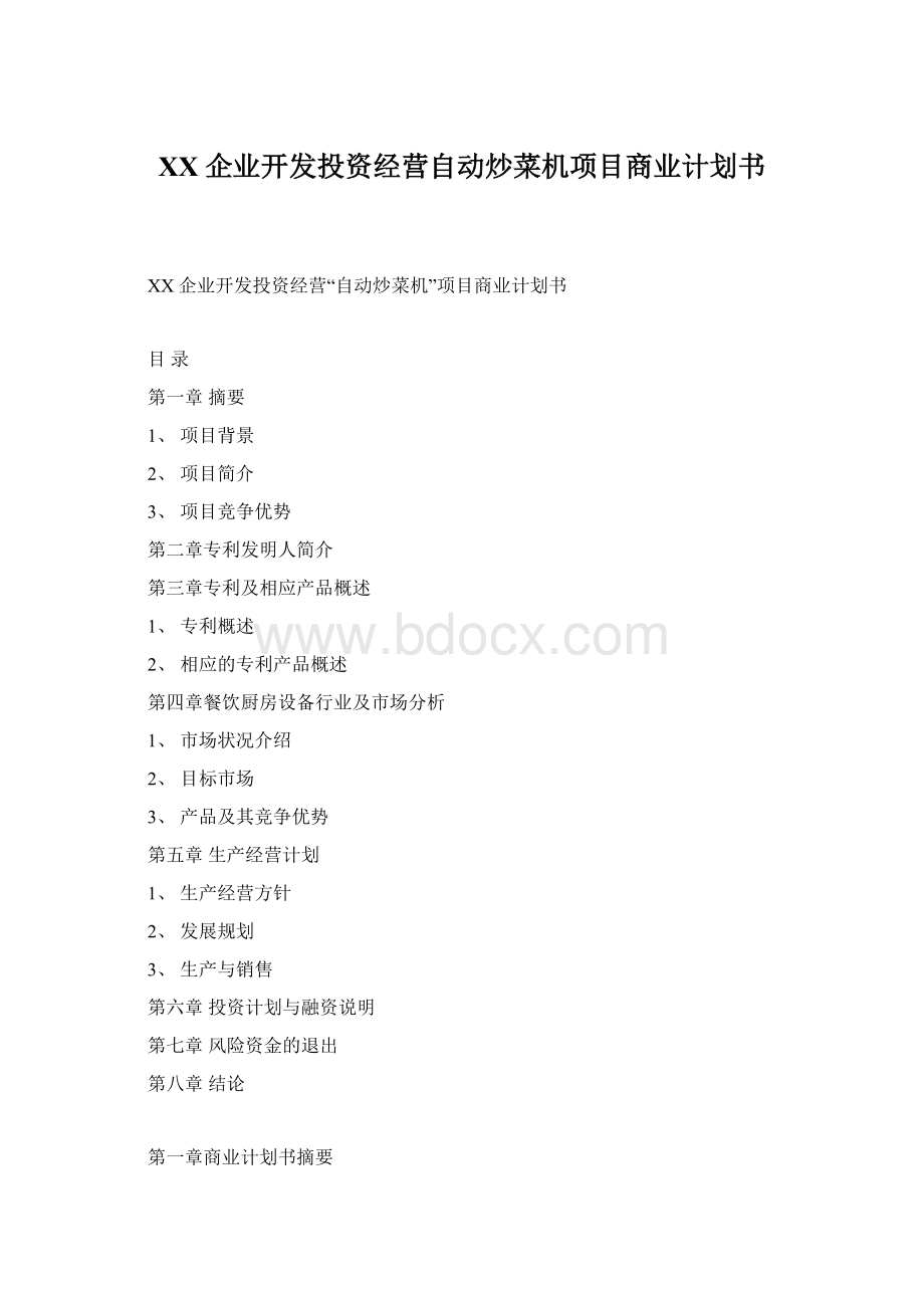 XX企业开发投资经营自动炒菜机项目商业计划书.docx_第1页