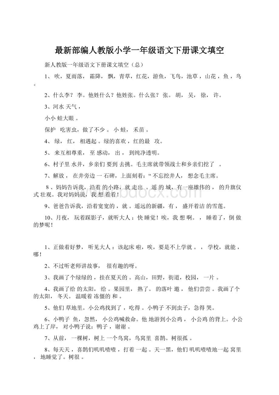 最新部编人教版小学一年级语文下册课文填空.docx_第1页