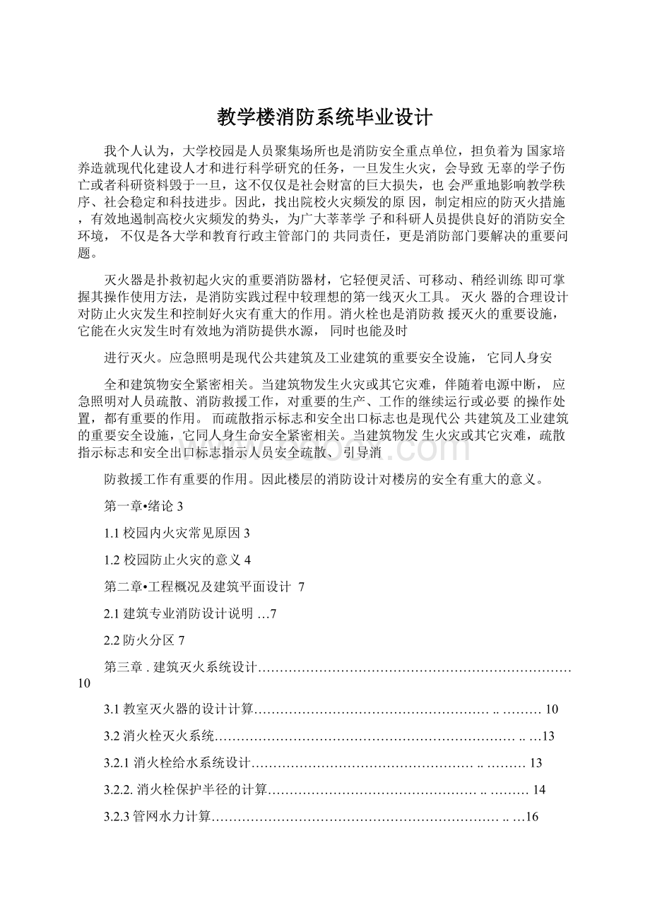 教学楼消防系统毕业设计Word格式.docx_第1页