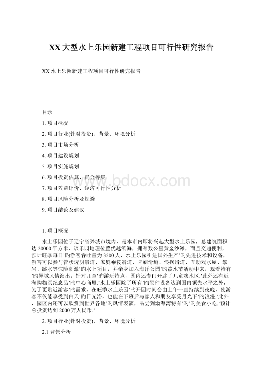 XX大型水上乐园新建工程项目可行性研究报告.docx