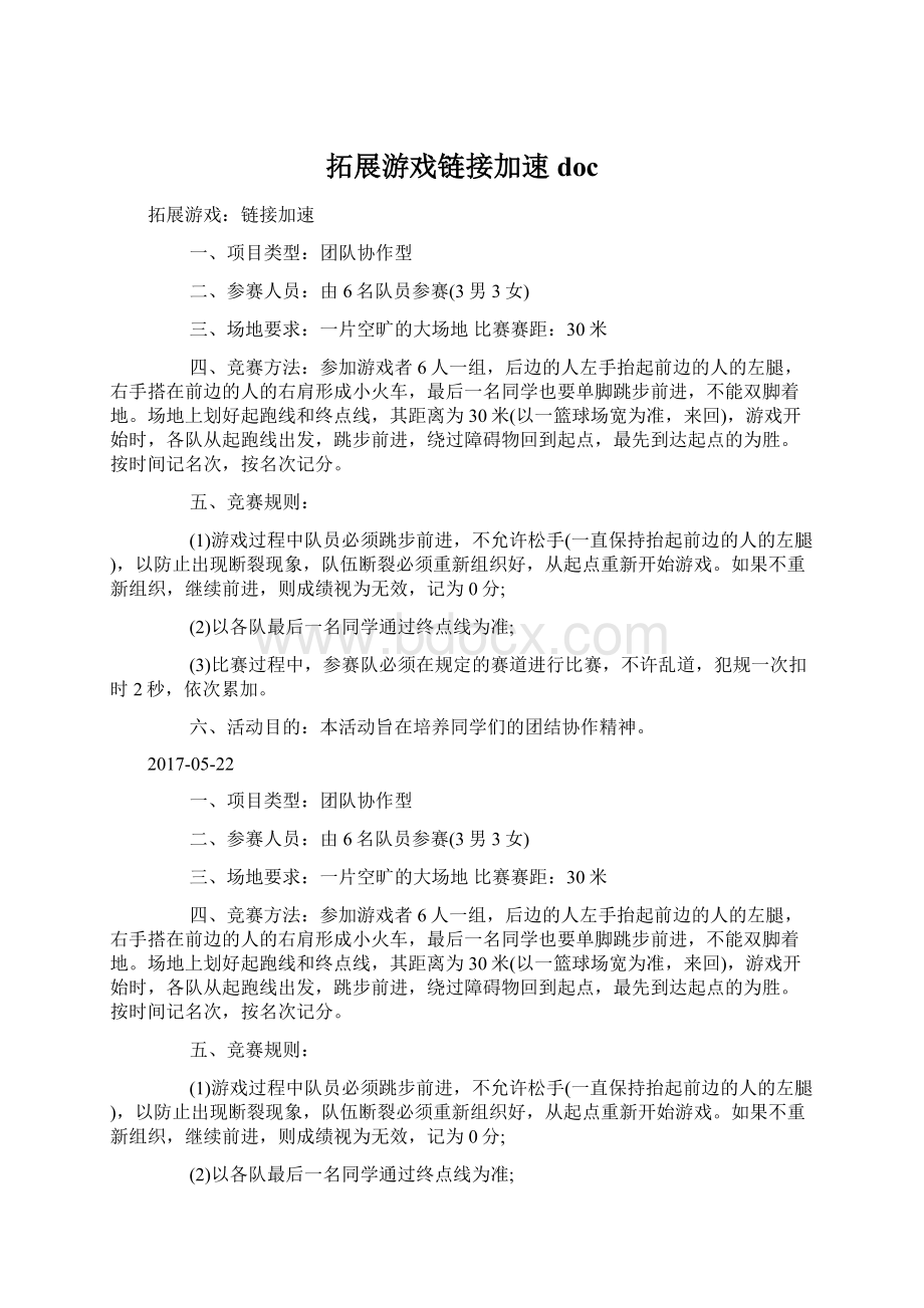 拓展游戏链接加速docWord格式.docx_第1页