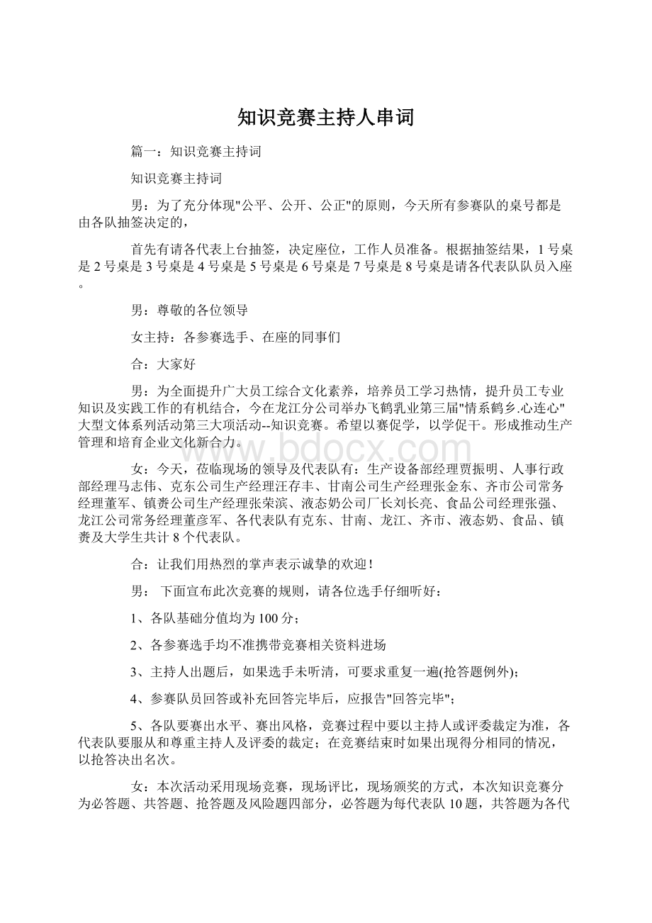 知识竞赛主持人串词.docx