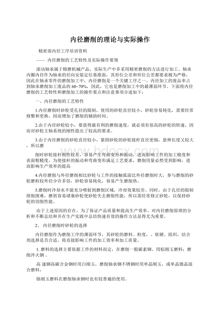 内径磨削的理论与实际操作Word格式.docx_第1页