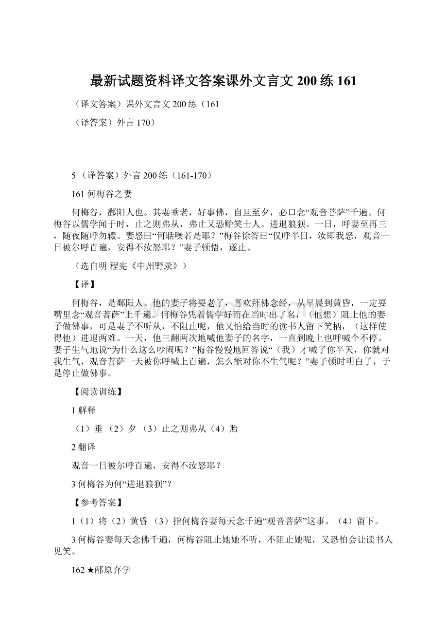 最新试题资料译文答案课外文言文200练161.docx