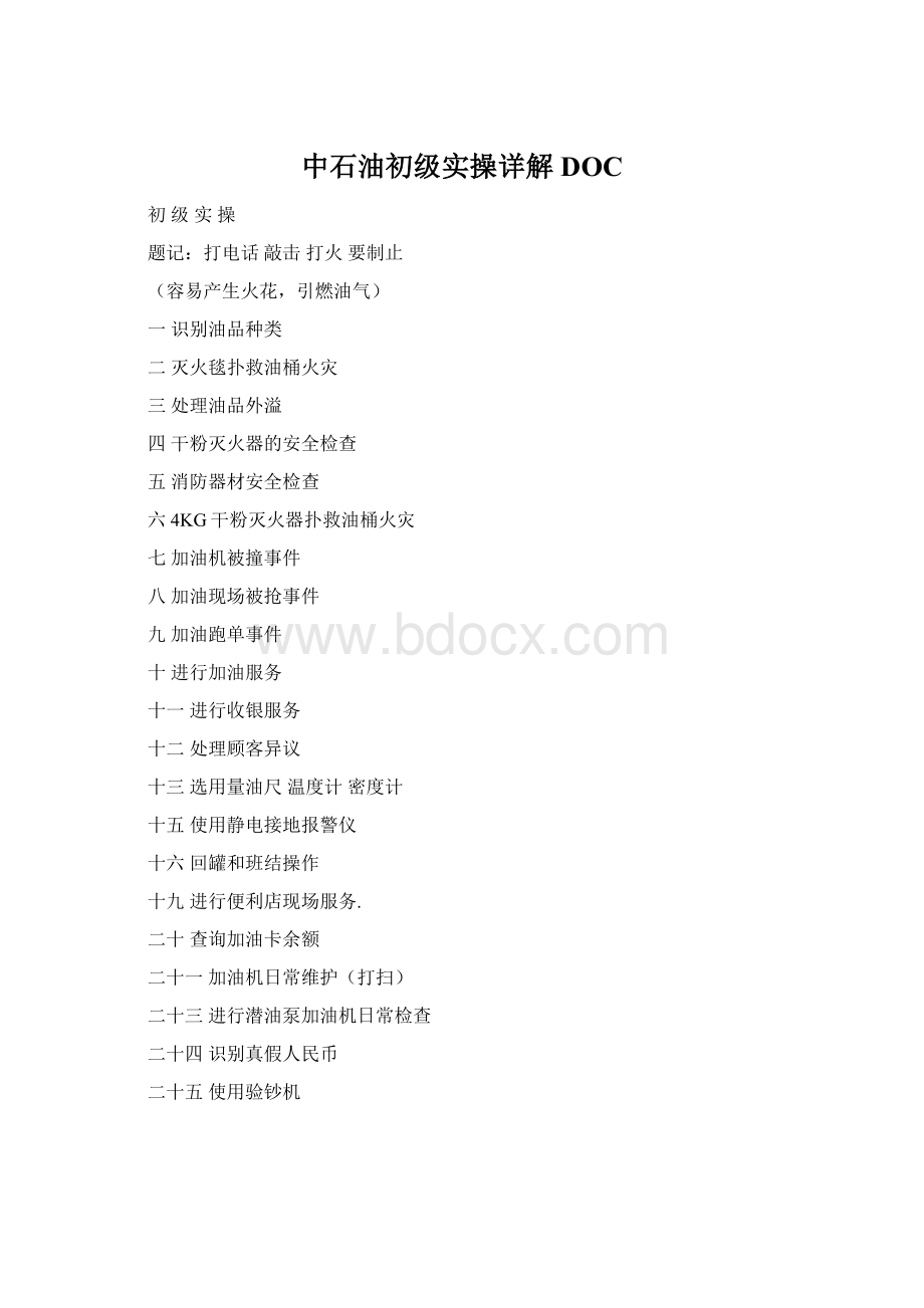 中石油初级实操详解DOC.docx