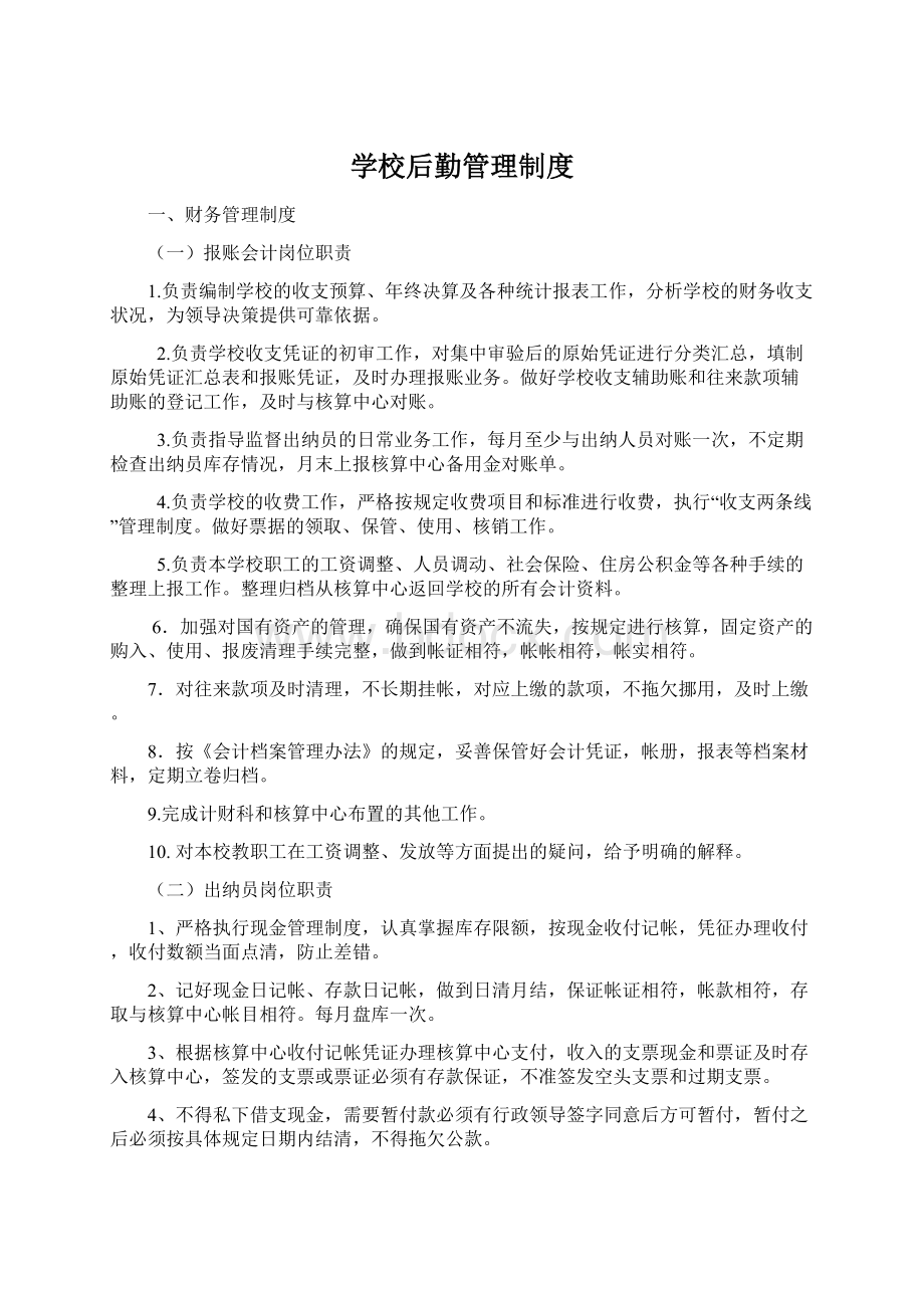 学校后勤管理制度Word文档格式.docx