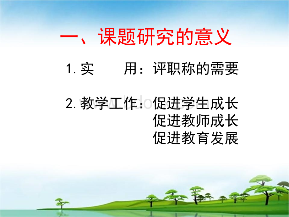 如何开展教育科研课题的活动.ppt_第3页