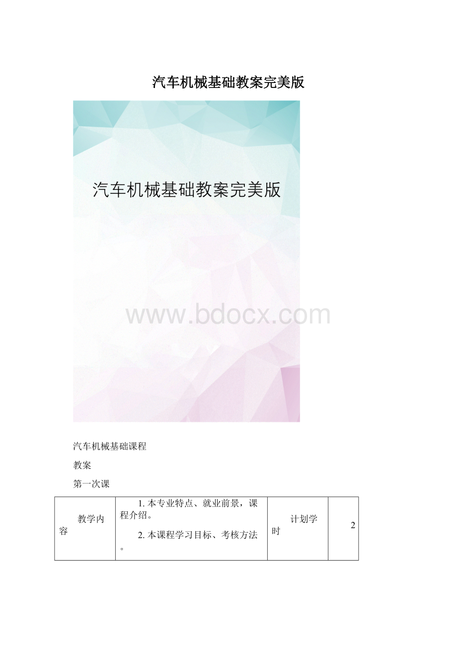 汽车机械基础教案完美版Word下载.docx_第1页