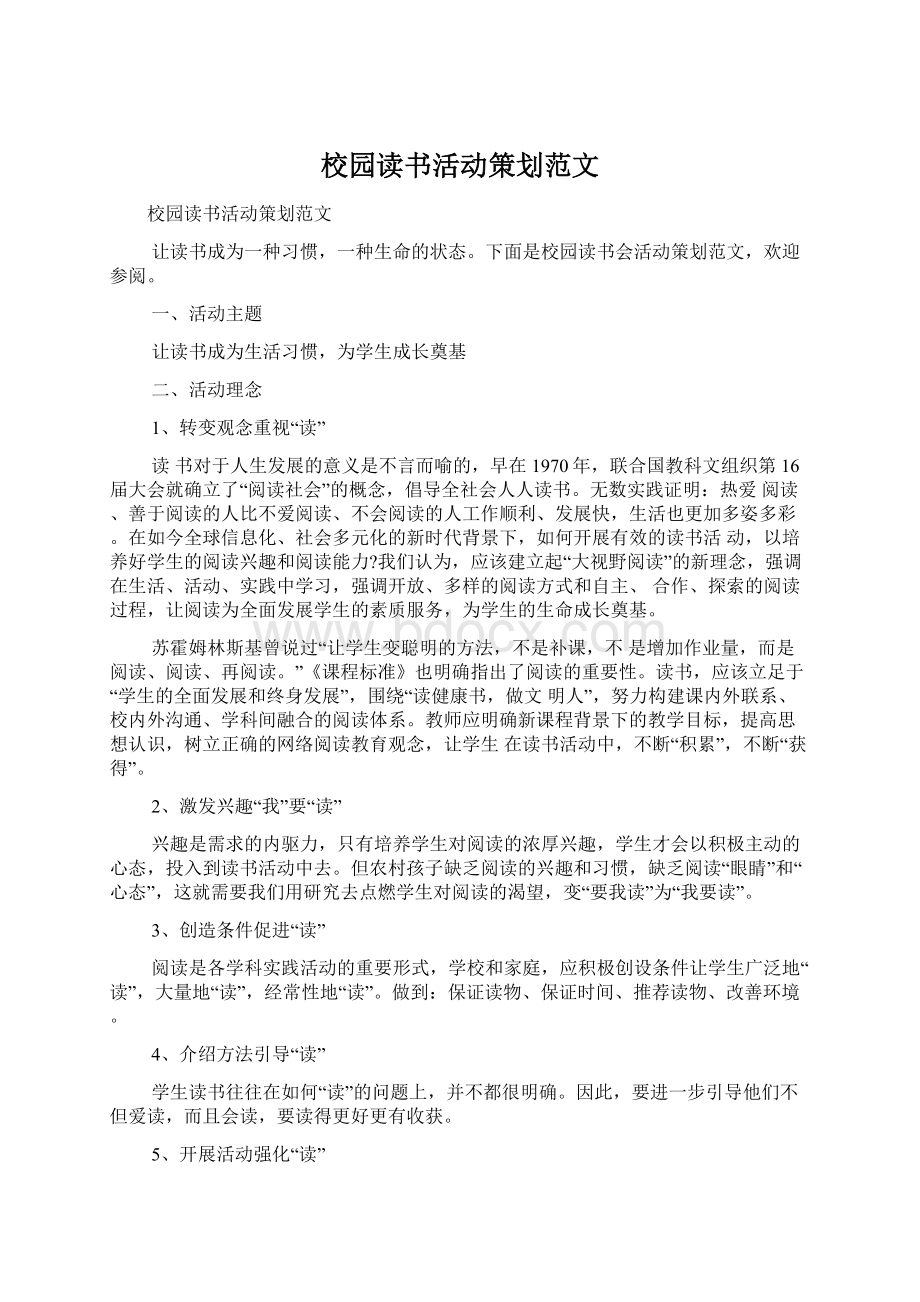 校园读书活动策划范文.docx_第1页