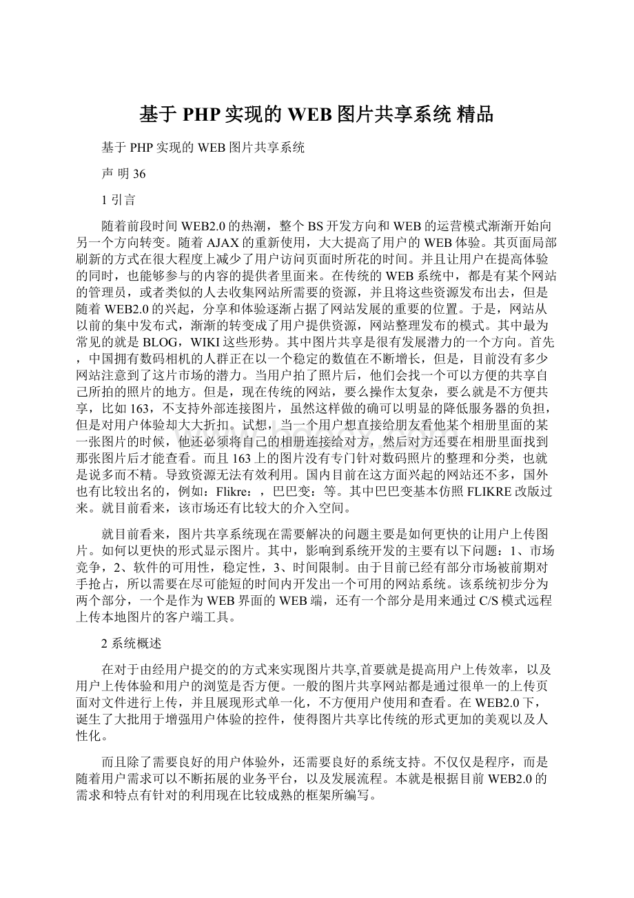 基于PHP实现的WEB图片共享系统 精品Word格式文档下载.docx_第1页