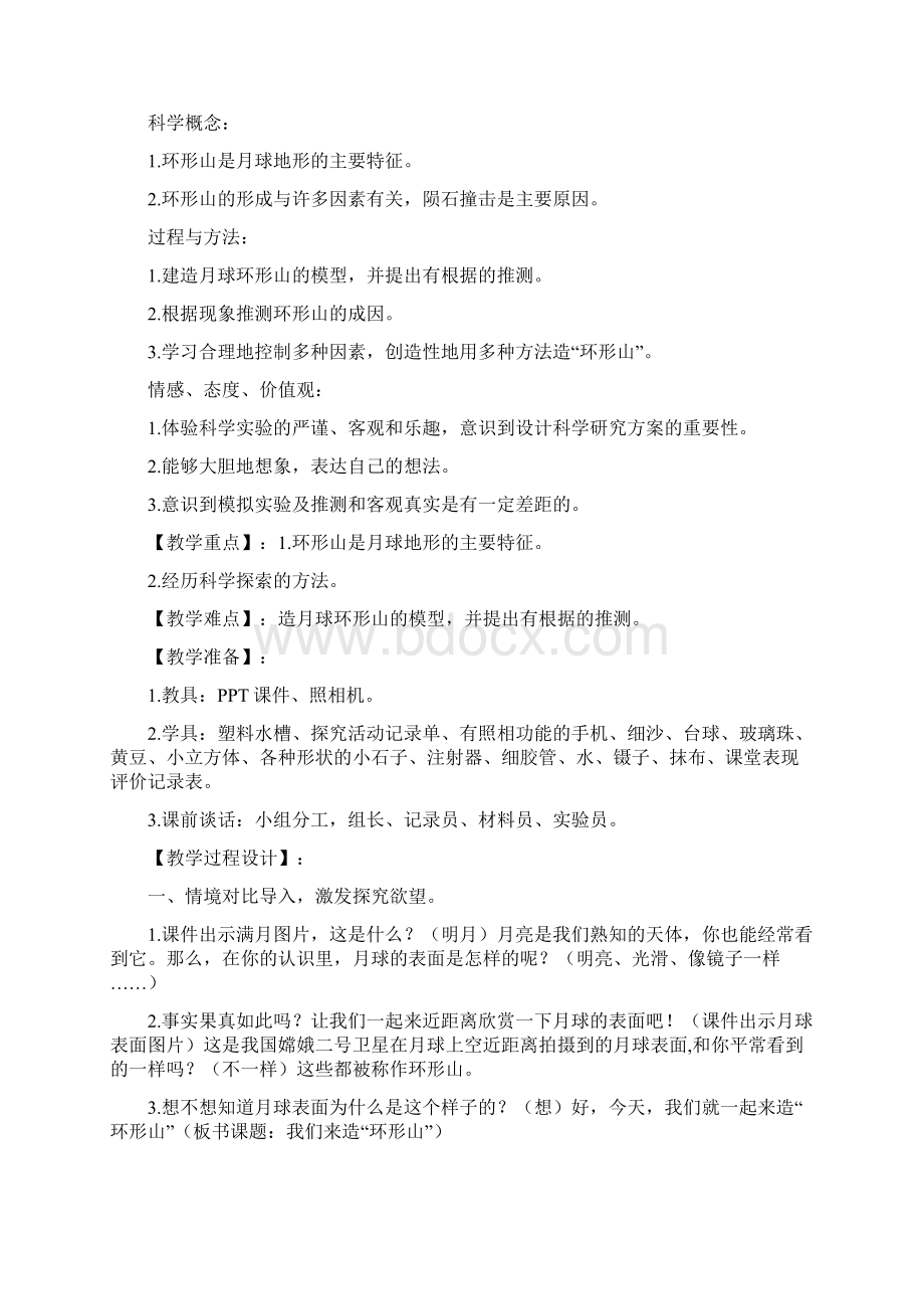 《我们来造环形山》名师教学设计.docx_第2页