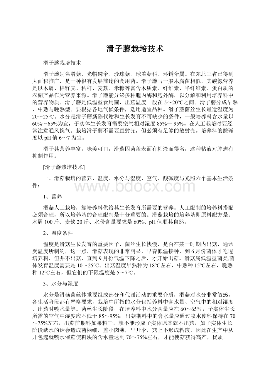 滑子蘑栽培技术Word下载.docx_第1页