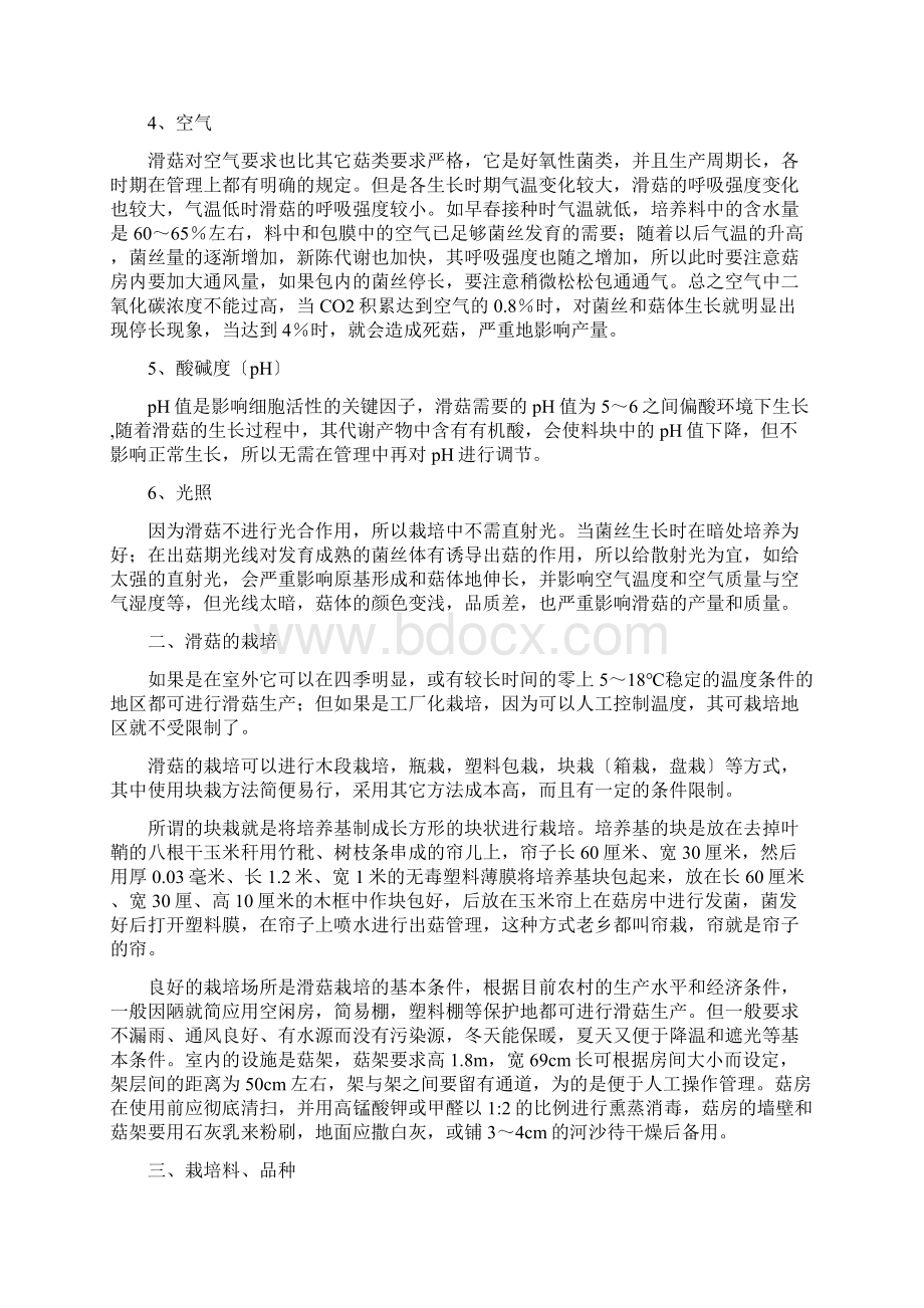 滑子蘑栽培技术Word下载.docx_第2页