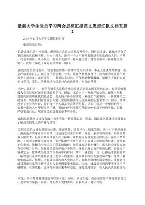 最新大学生党员学习两会思想汇报范文思想汇报文档五篇 2.docx