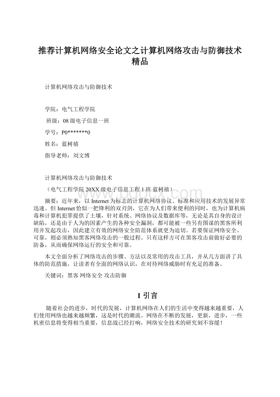 推荐计算机网络安全论文之计算机网络攻击与防御技术 精品Word格式.docx_第1页