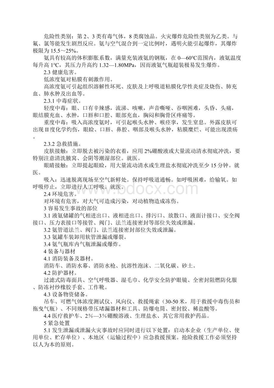 液氨设备泄漏事故处置作业指导书通用版Word下载.docx_第2页