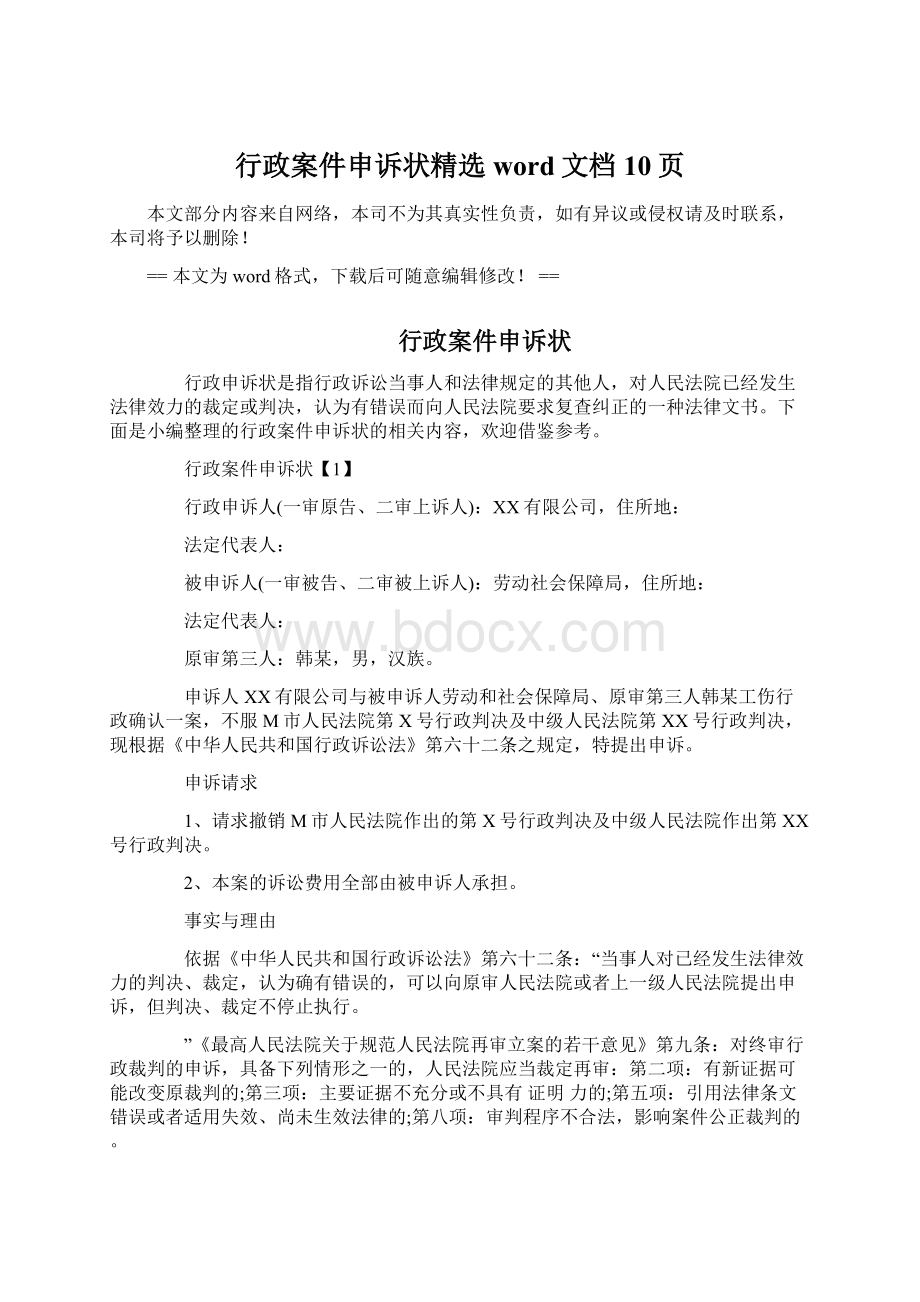 行政案件申诉状精选word文档 10页.docx_第1页