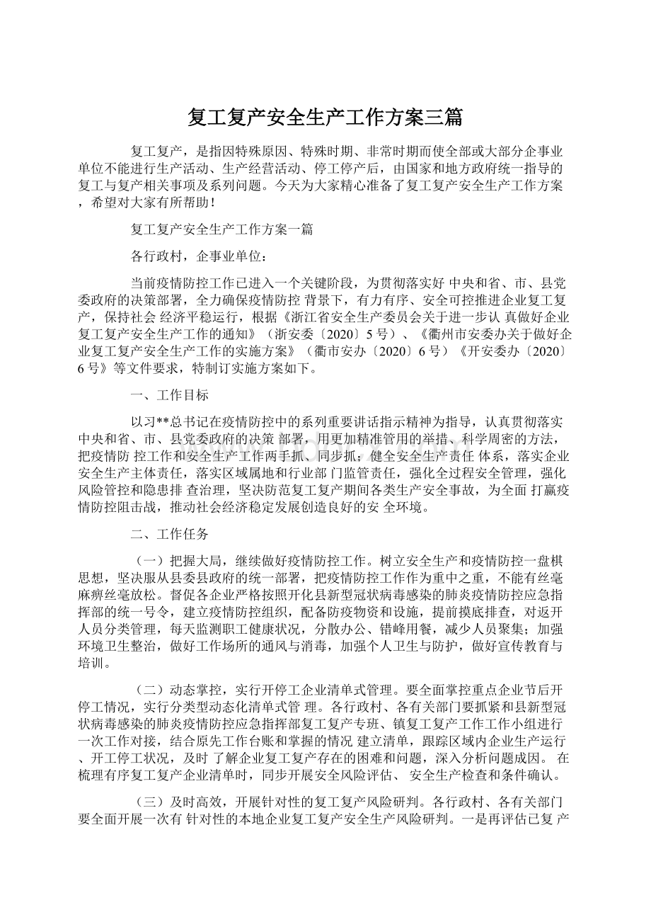 复工复产安全生产工作方案三篇Word文件下载.docx