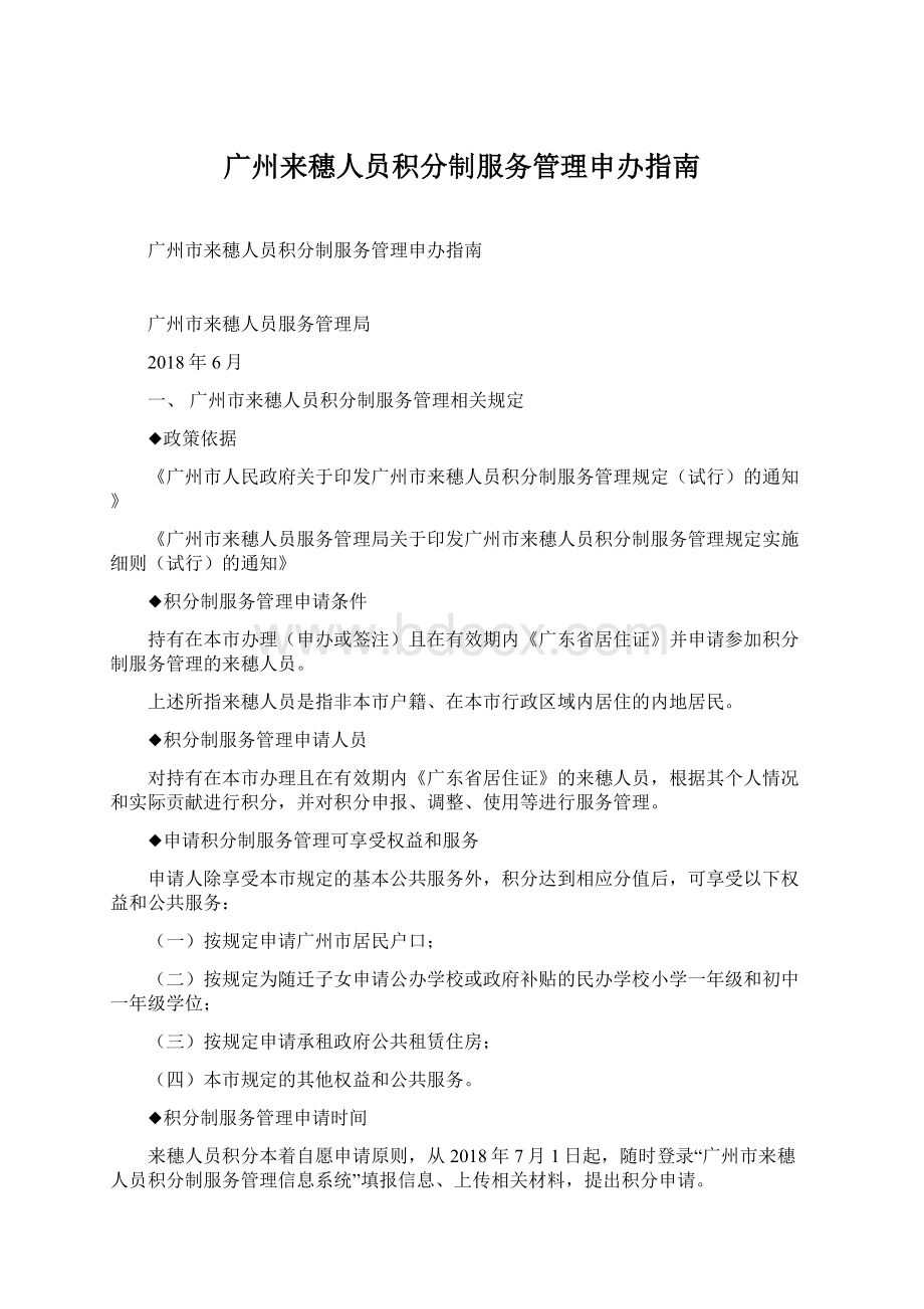 广州来穗人员积分制服务管理申办指南.docx_第1页