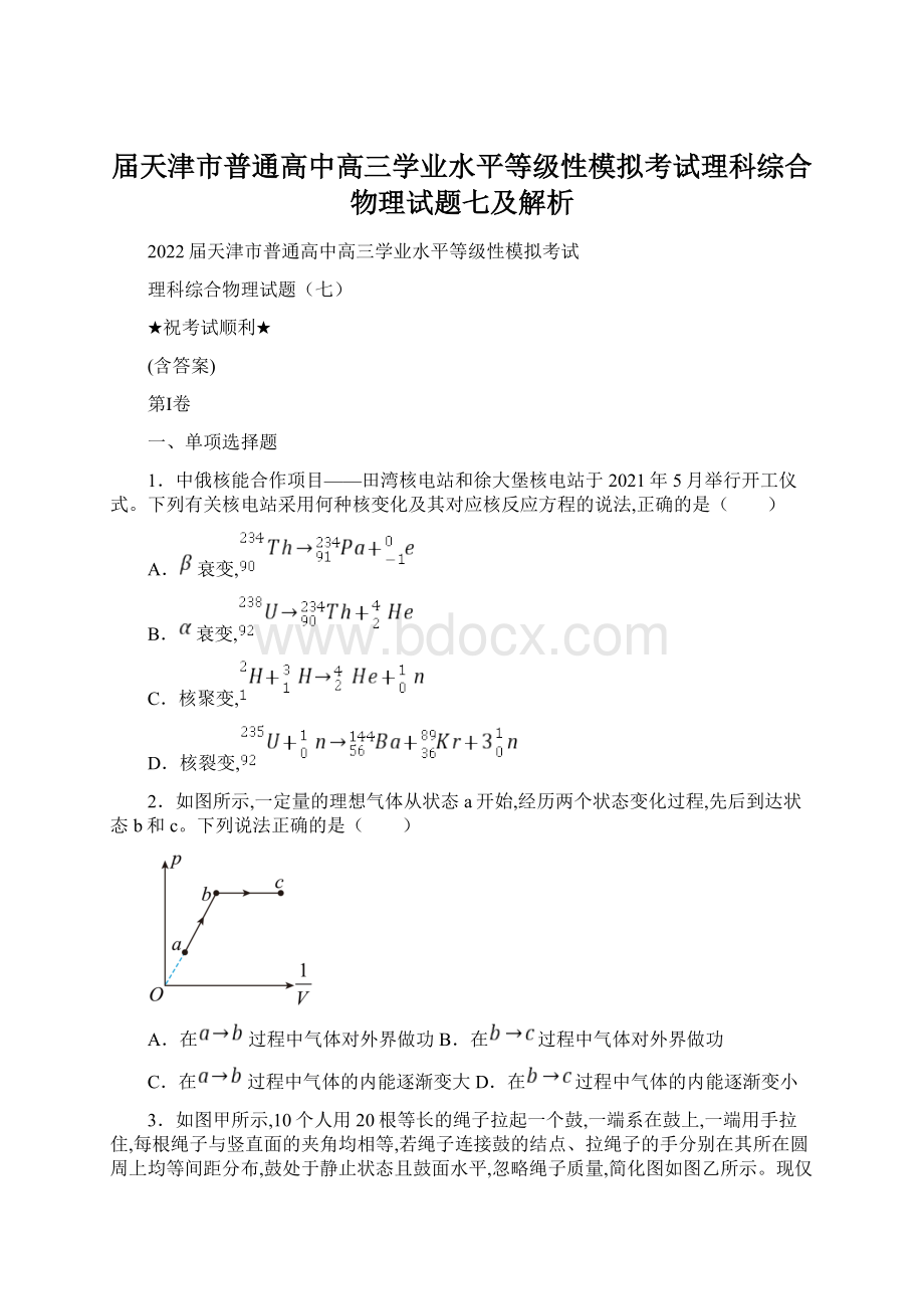 届天津市普通高中高三学业水平等级性模拟考试理科综合物理试题七及解析.docx_第1页