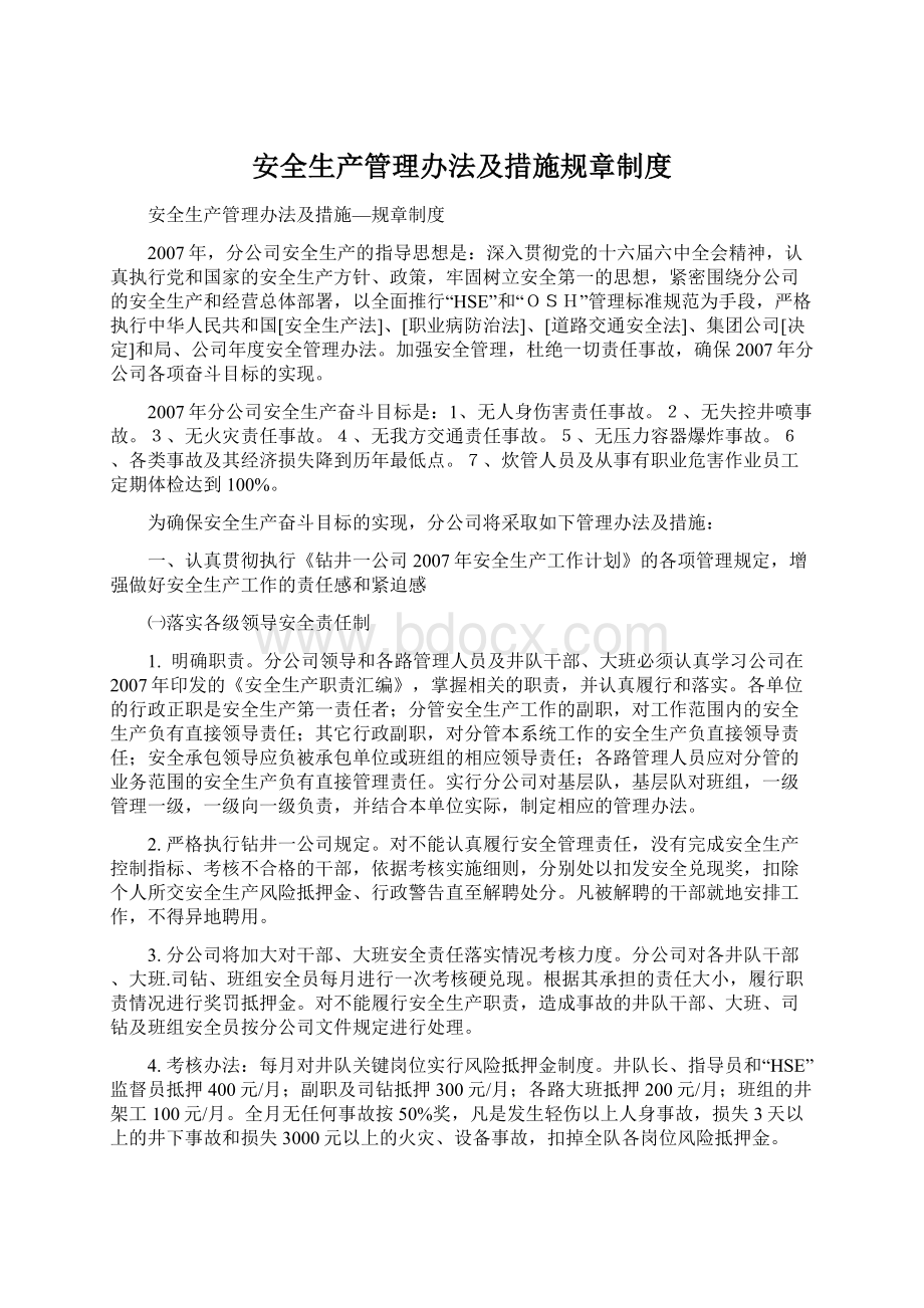 安全生产管理办法及措施规章制度.docx_第1页