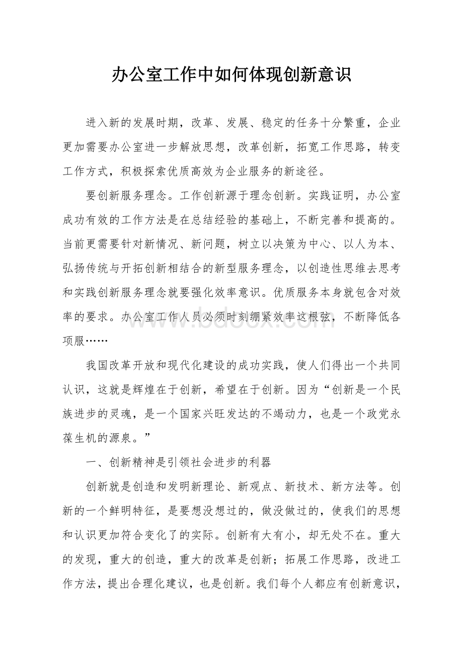 工作中如何体现创新意识Word文档格式.doc