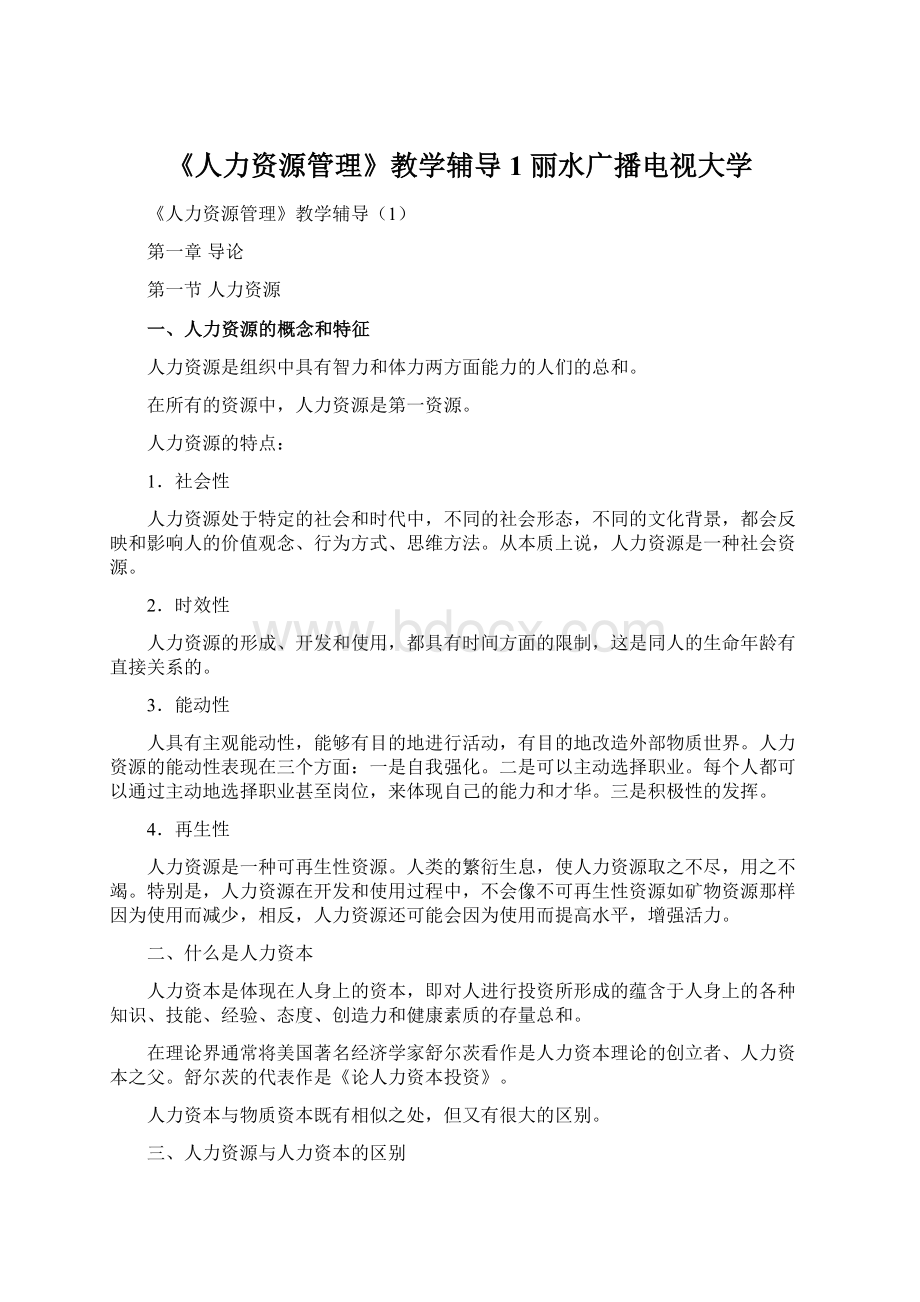 《人力资源管理》教学辅导1丽水广播电视大学.docx