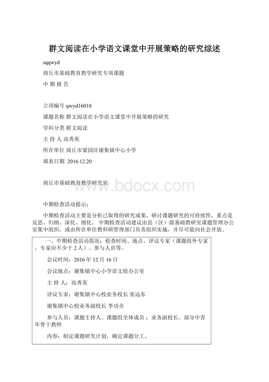 群文阅读在小学语文课堂中开展策略的研究综述Word下载.docx