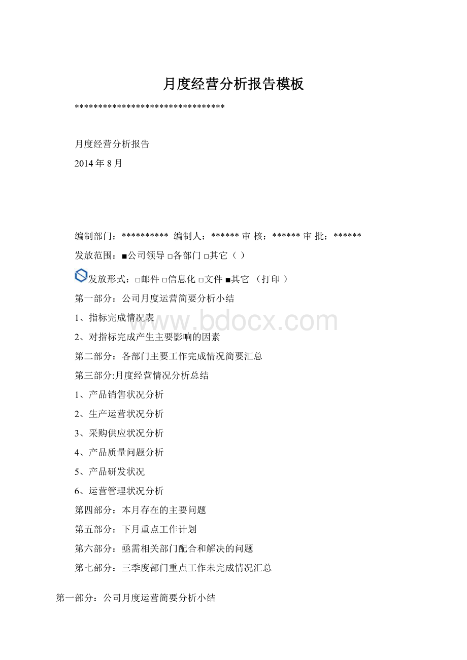 月度经营分析报告模板Word文件下载.docx_第1页