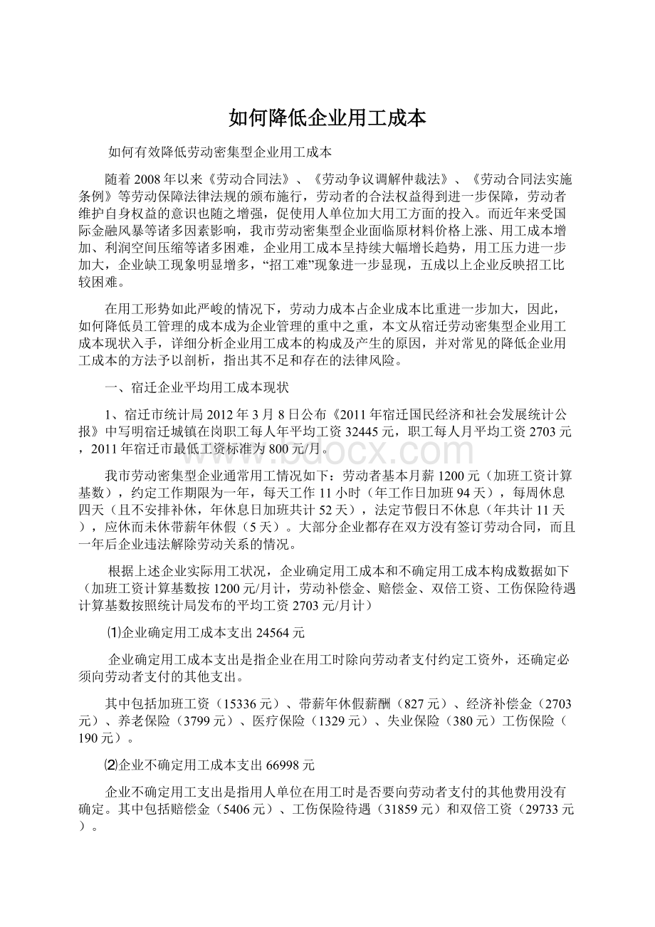 如何降低企业用工成本Word格式文档下载.docx_第1页