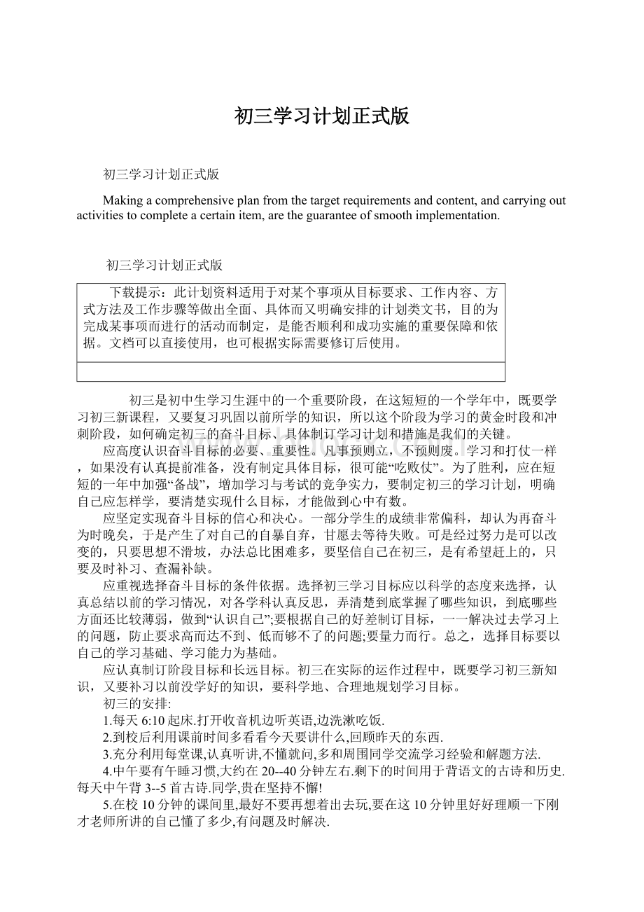 初三学习计划正式版Word文档格式.docx_第1页