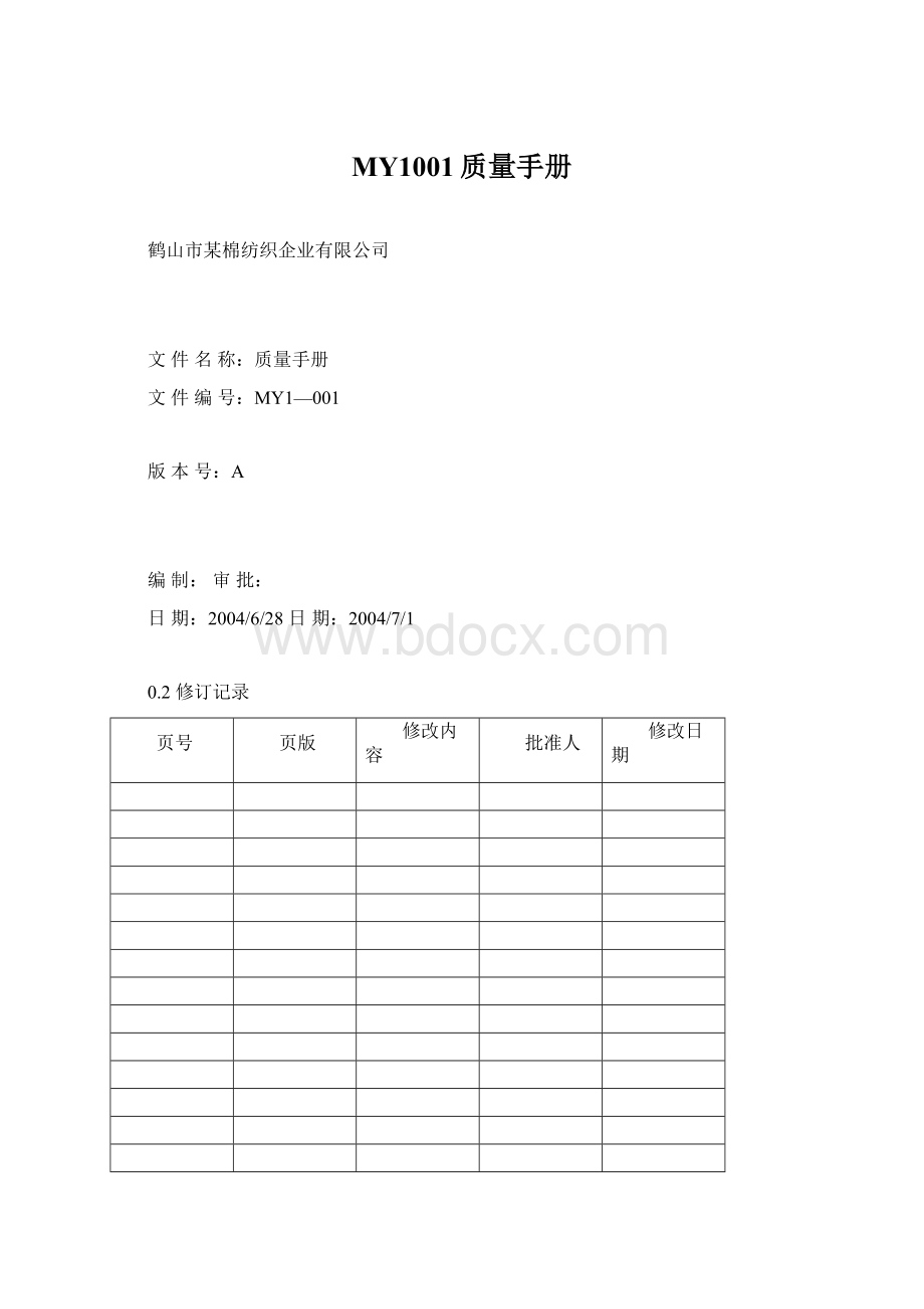 MY1001质量手册Word下载.docx