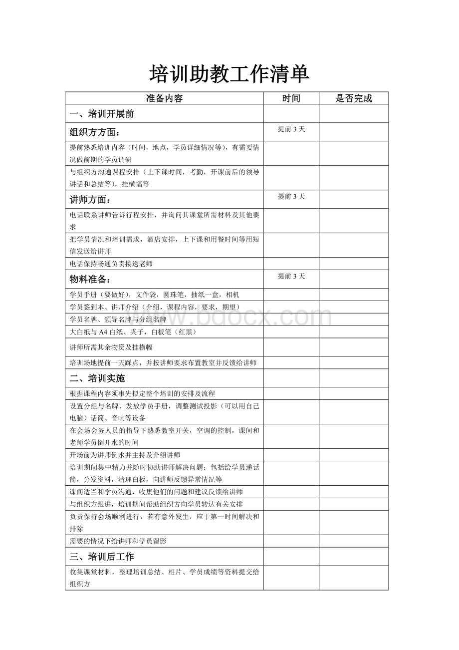 企业培训助教工作流程Word文档格式.doc_第1页