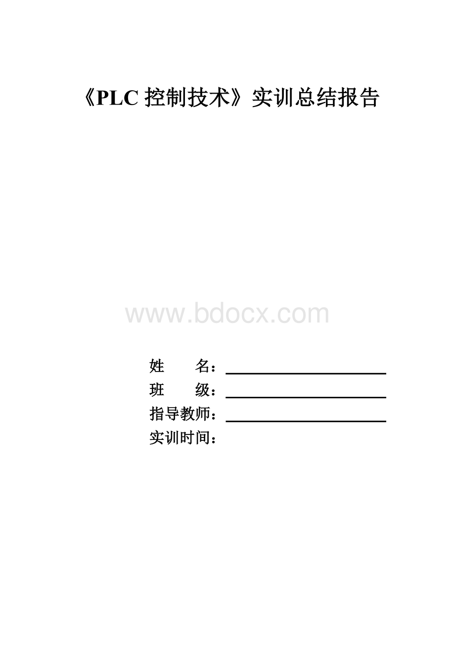 电气控制PLC实习报告与心得2016.doc_第1页