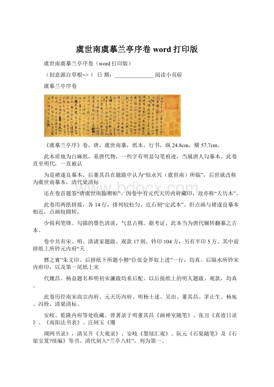 虞世南虞摹兰亭序卷word打印版.docx