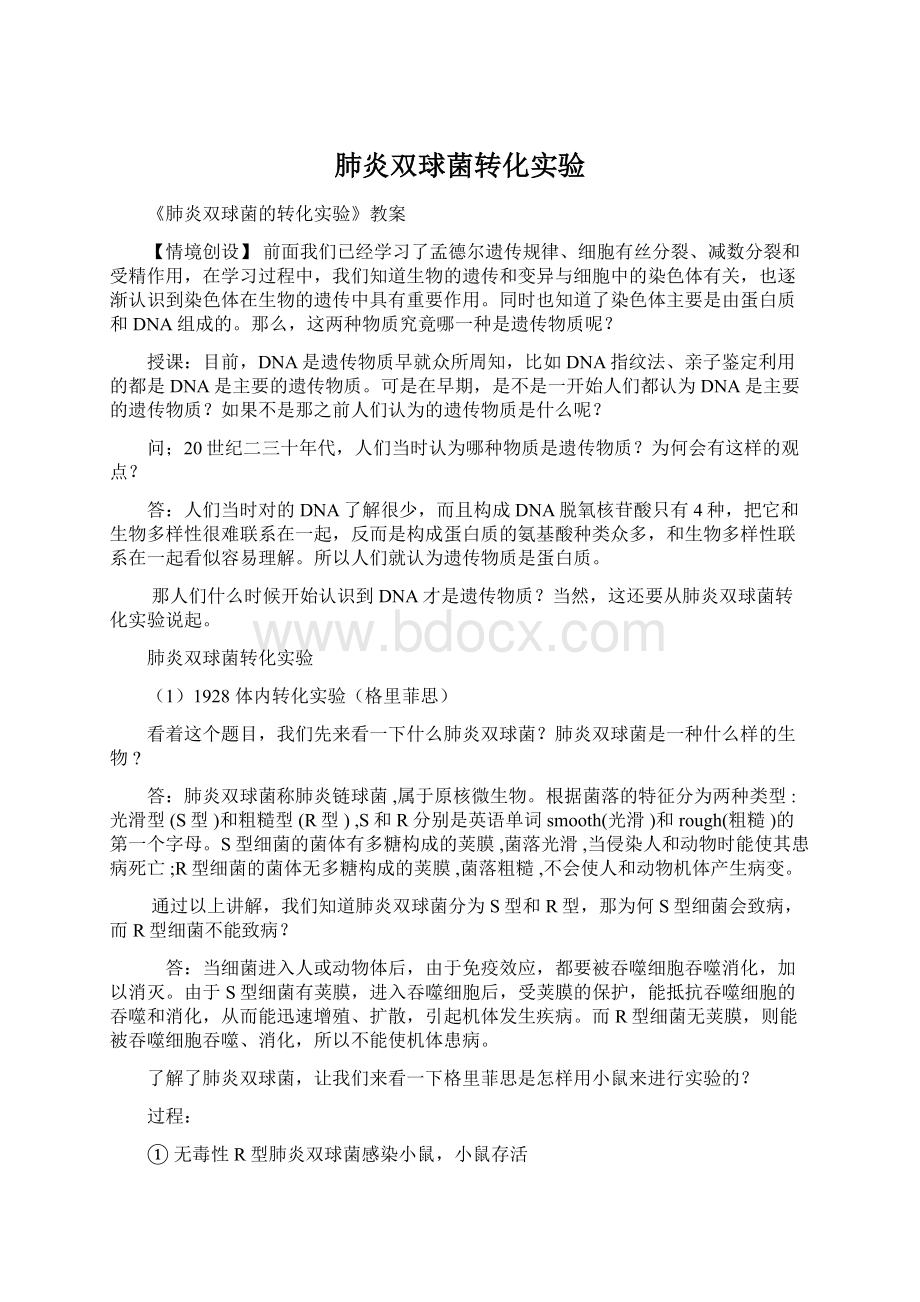 肺炎双球菌转化实验Word格式.docx