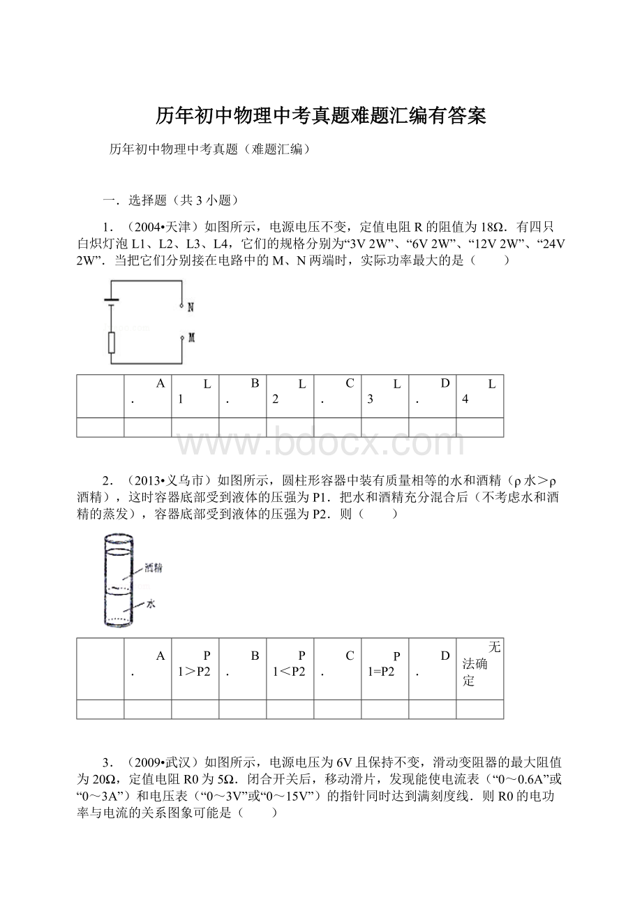 历年初中物理中考真题难题汇编有答案.docx