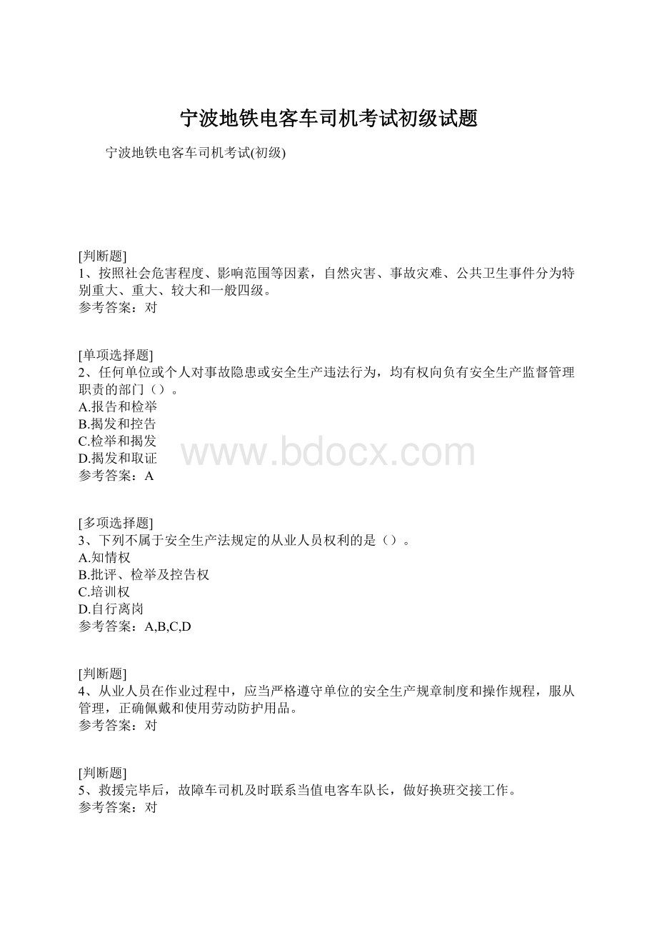 宁波地铁电客车司机考试初级试题Word文件下载.docx_第1页