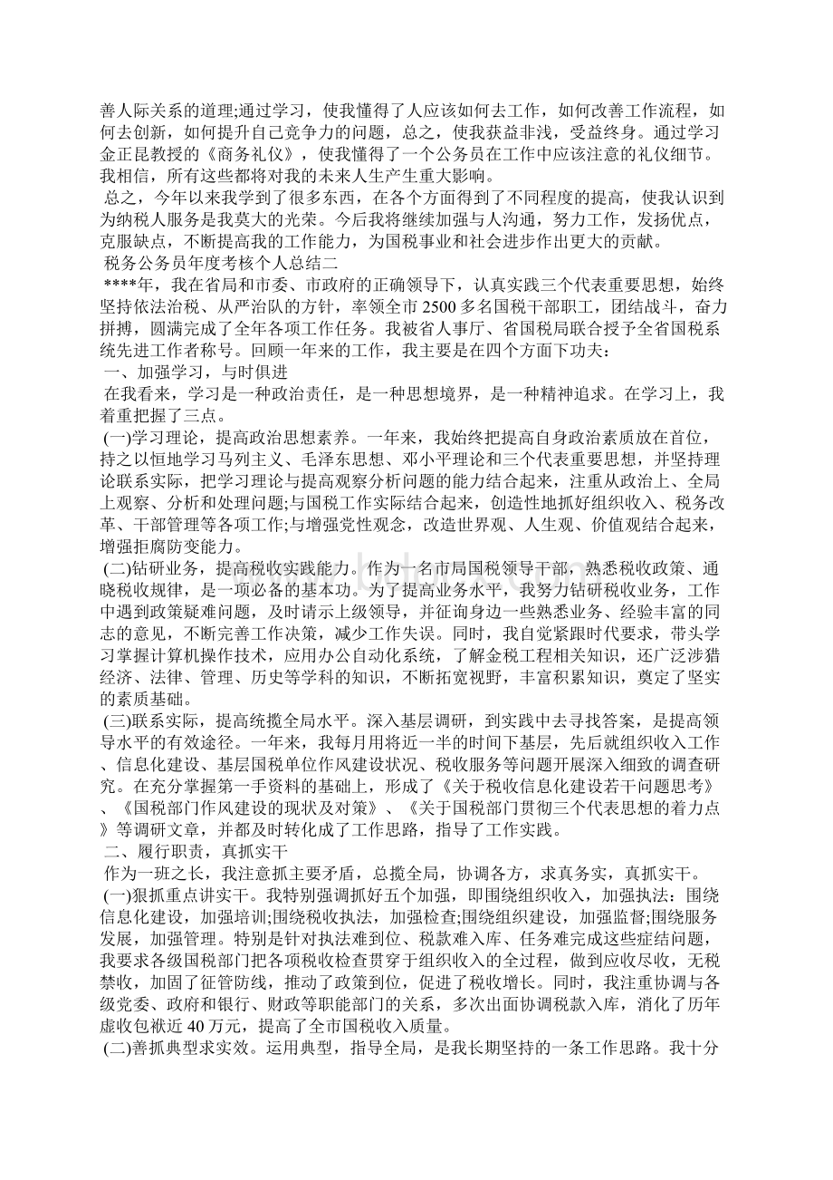 税务公务员考核个人总结报告Word下载.docx_第2页