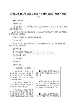 部编人教版三年级语文上册《不会叫的狗》教案有反思45.docx