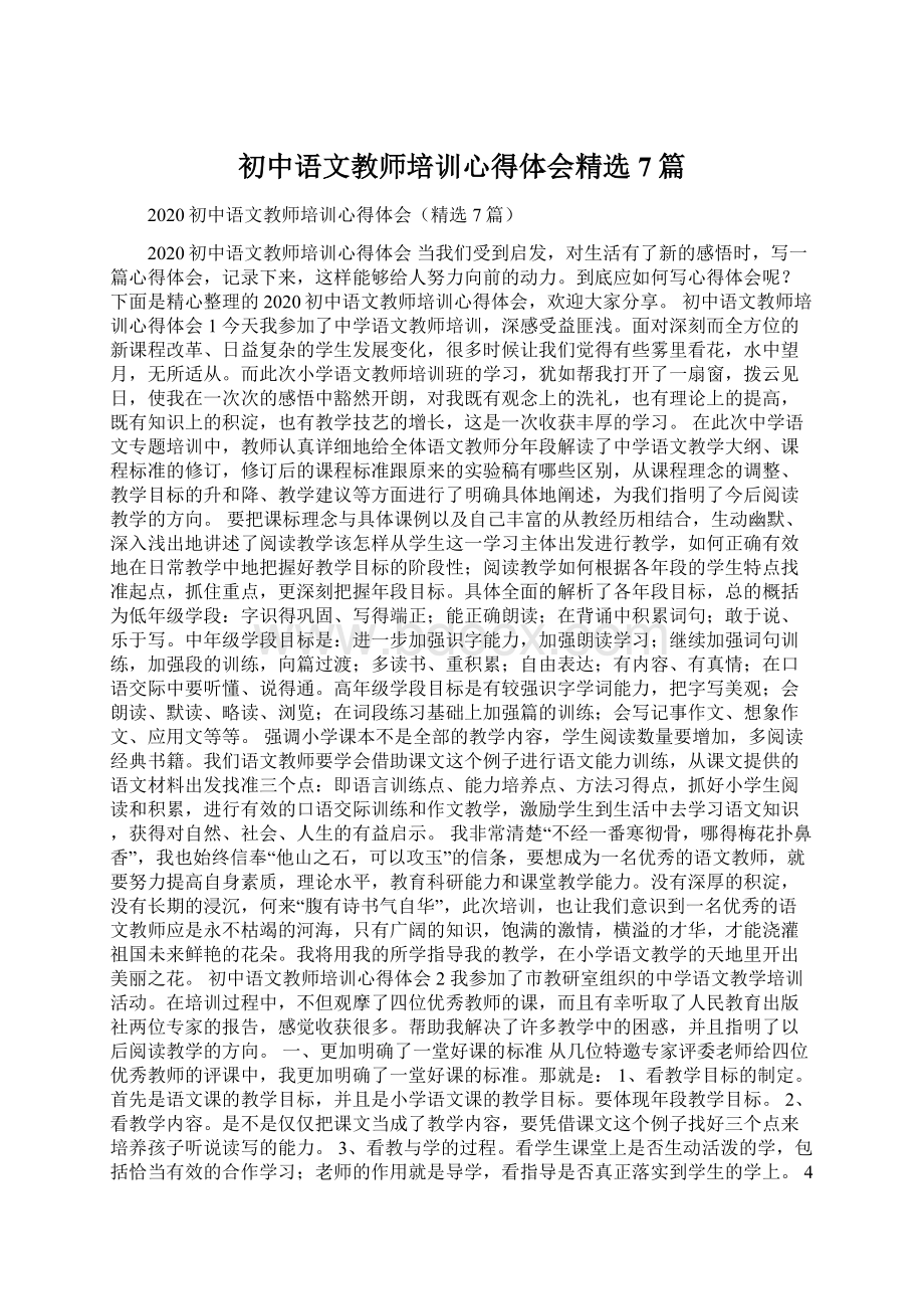 初中语文教师培训心得体会精选7篇Word下载.docx