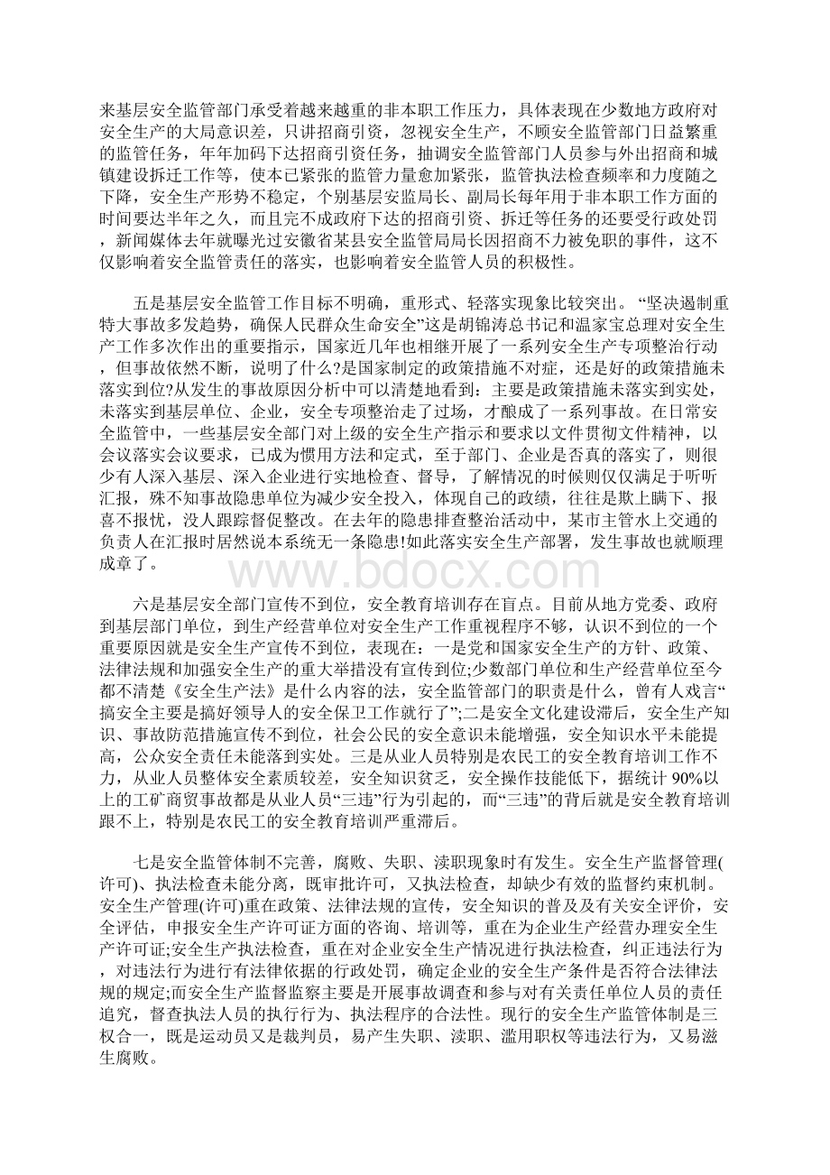 基层安全监管中存在的问题及对策措施Word格式.docx_第2页