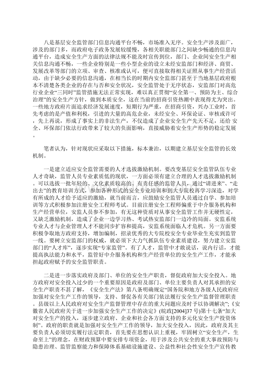 基层安全监管中存在的问题及对策措施Word格式.docx_第3页