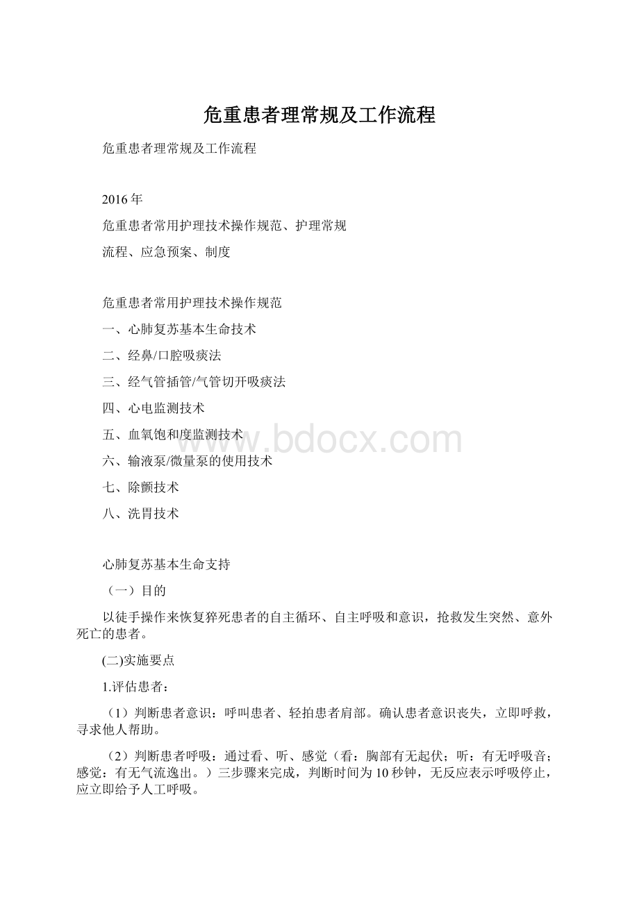 危重患者理常规及工作流程.docx