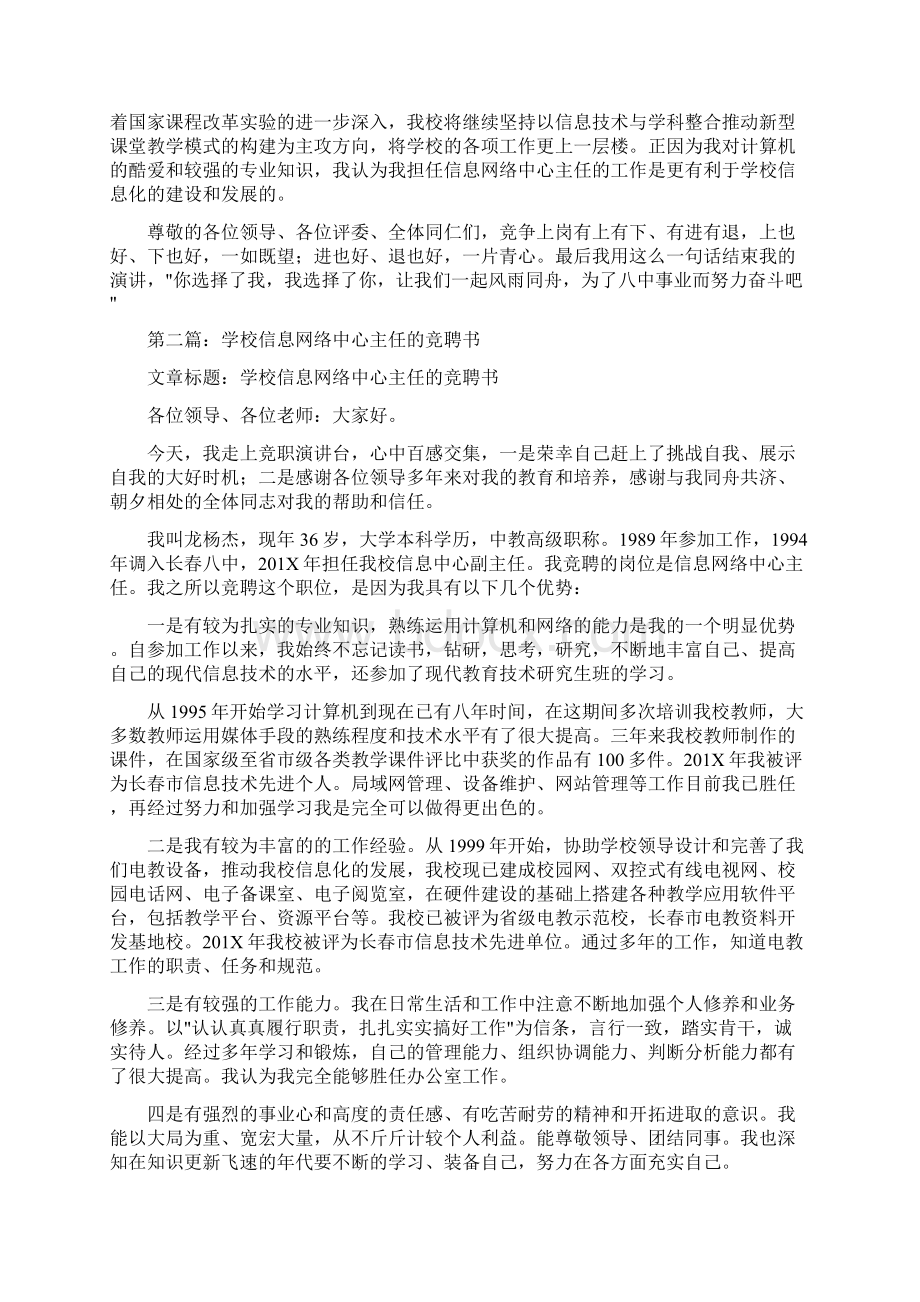 优质文档学校信息网络中心主任的竞聘书精选多篇推荐word版 9页Word格式文档下载.docx_第2页