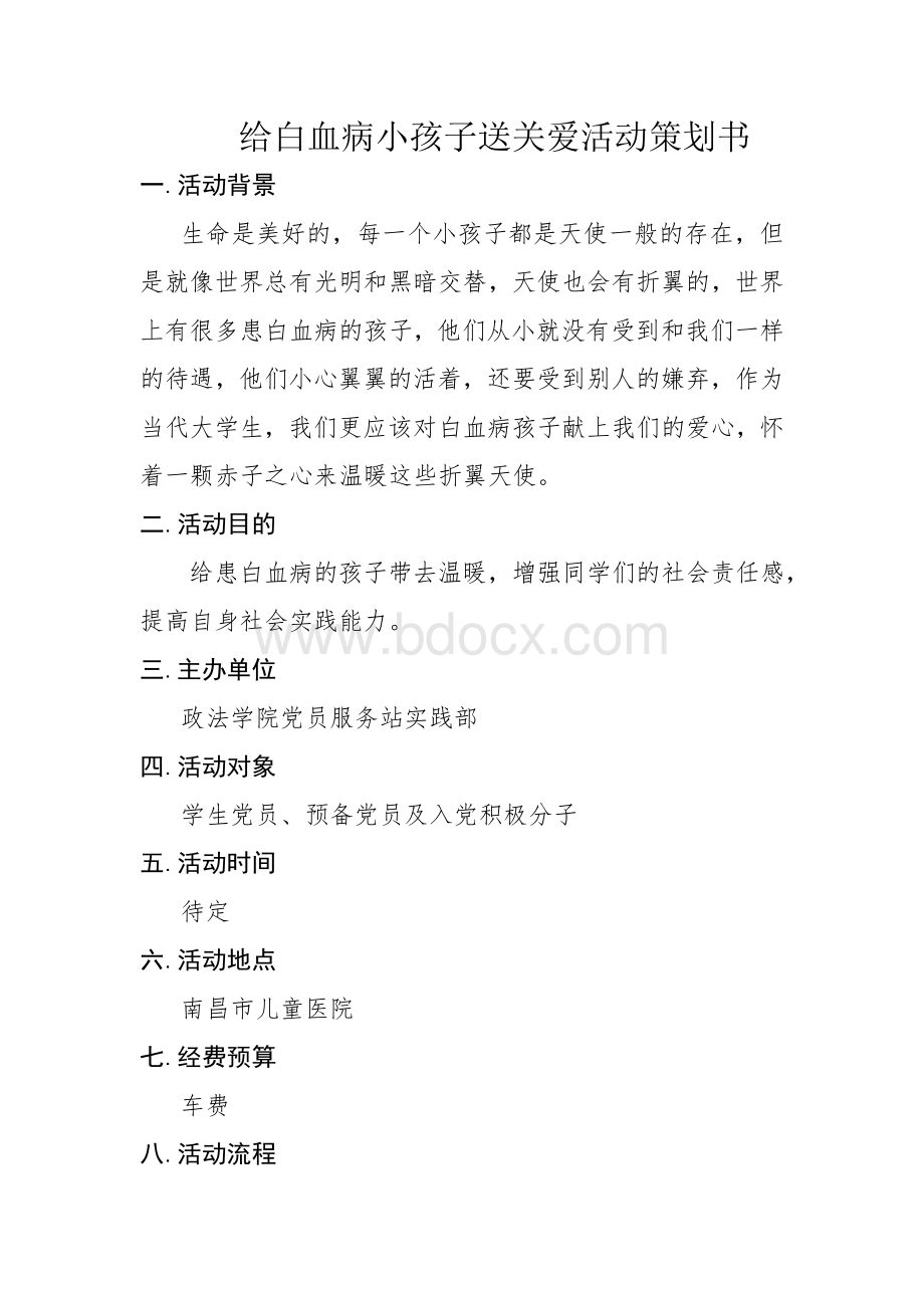 关爱白血病孩子的活动策划书.doc_第1页