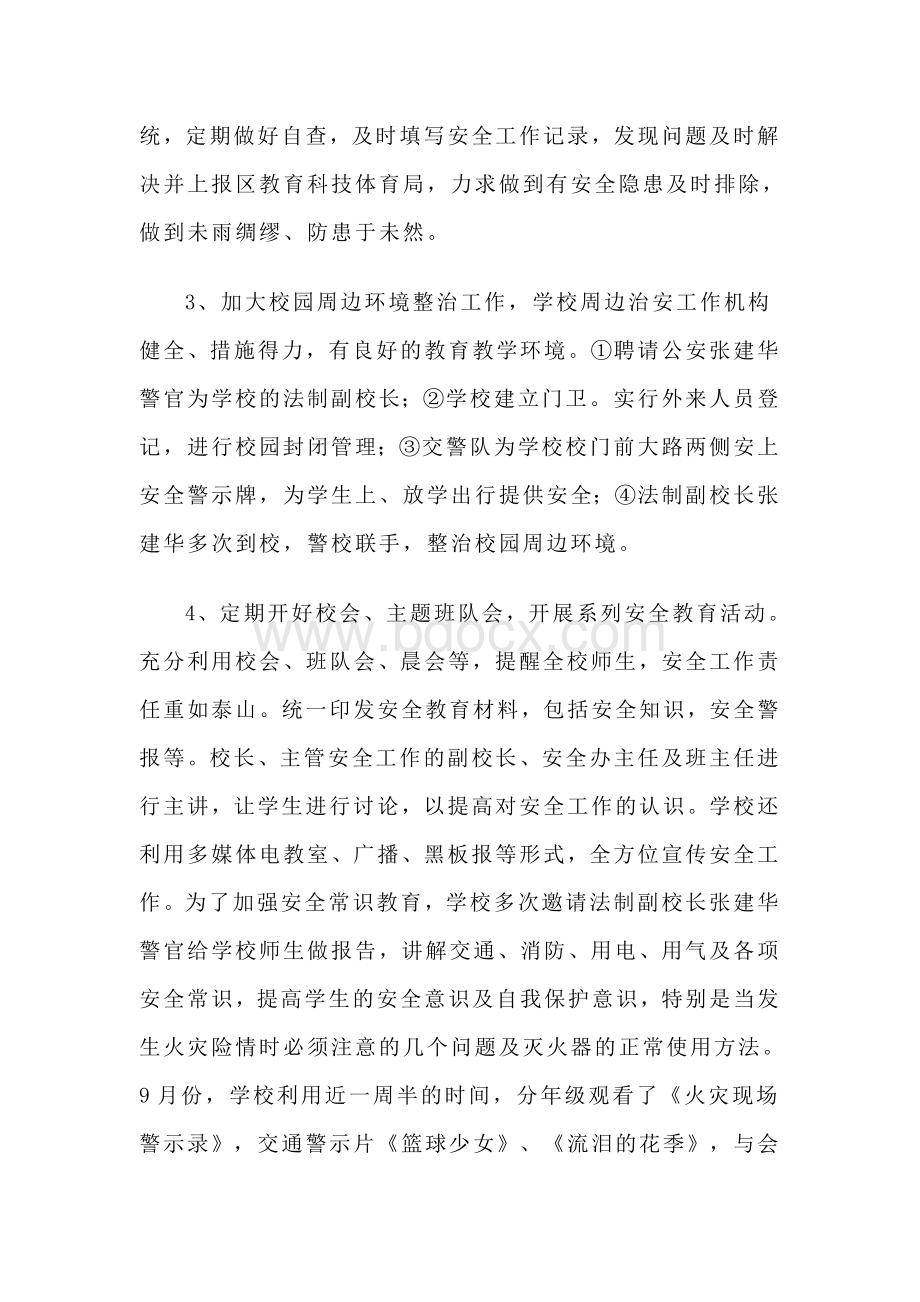 学校综合治理工作及校园周边环境整治工作汇报材料.doc_第2页