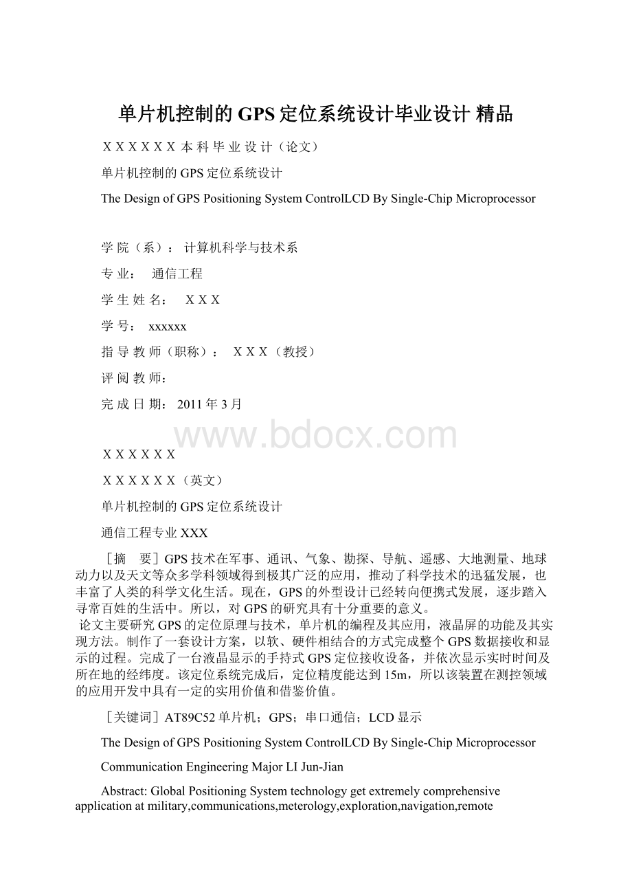 单片机控制的GPS定位系统设计毕业设计 精品Word文件下载.docx