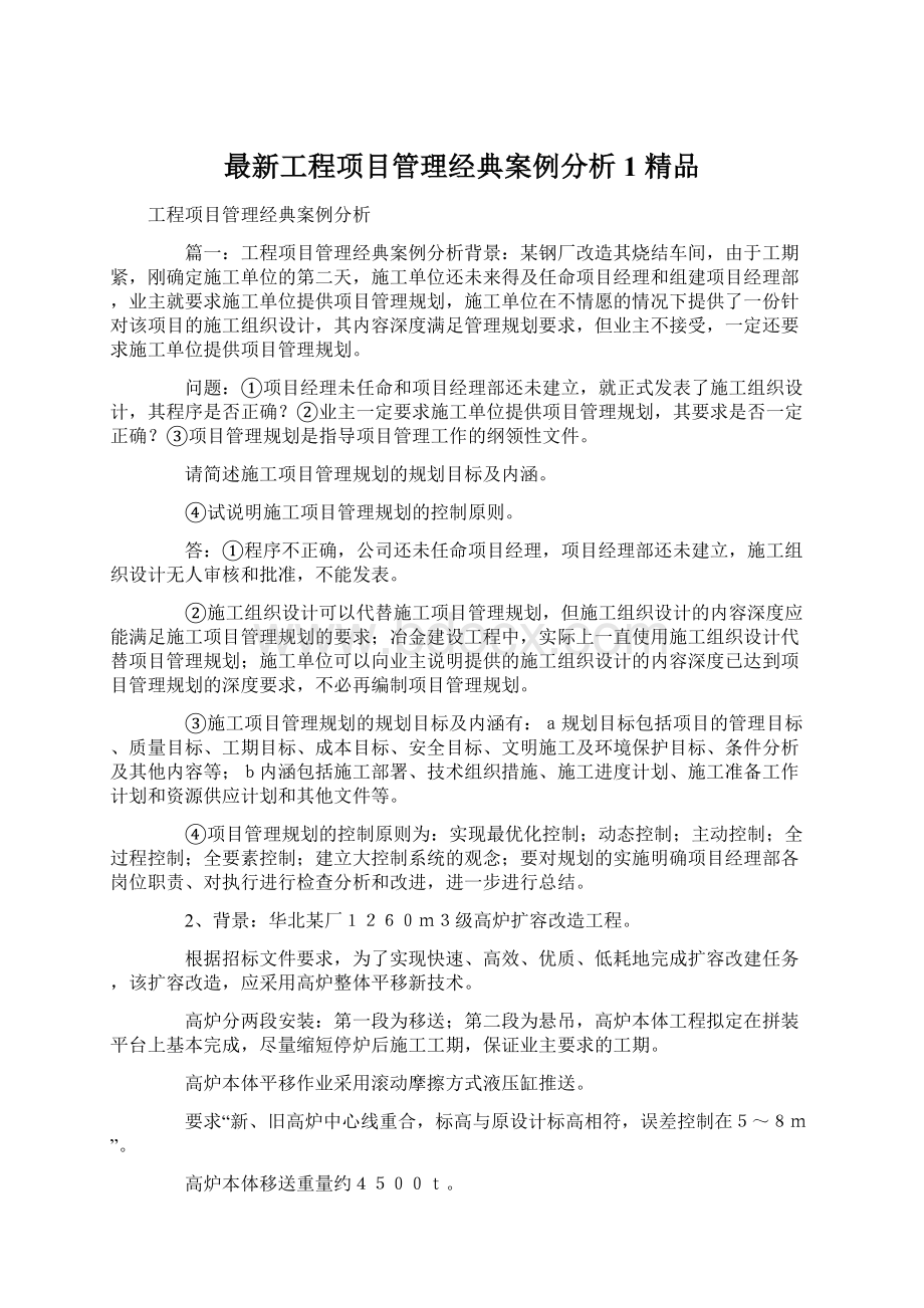 最新工程项目管理经典案例分析1 精品Word文档下载推荐.docx_第1页